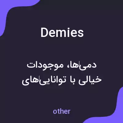 معنی demies به فارسی