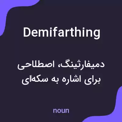 معنی demifarthing به فارسی معنی demifarthing به فارسی