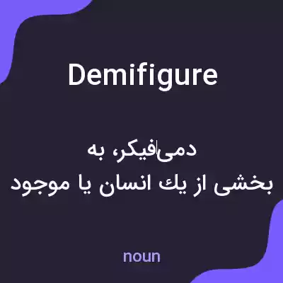 معنی demifigure به فارسی معنی demifigure به فارسی