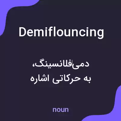 معنی demiflouncing به فارسی معنی demiflouncing به فارسی