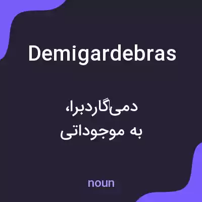 معنی demigardebras به فارسی معنی demigardebras به فارسی