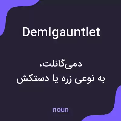 معنی demigauntlet به فارسی معنی demigauntlet به فارسی