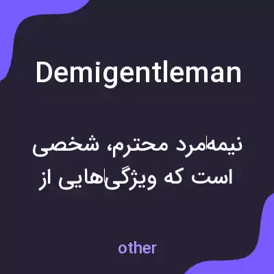 معنی demigentleman به فارسی معنی demigentleman به فارسی
