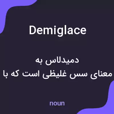 معنی demiglace به فارسی معنی demiglace به فارسی