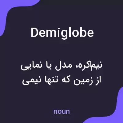 معنی demiglobe به فارسی معنی demiglobe به فارسی