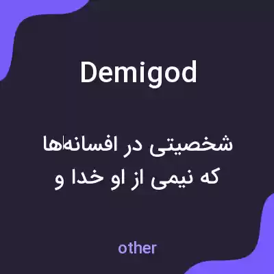معنی demigod به فارسی معنی demigod به فارسی