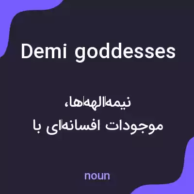 معنی demi goddesses به فارسی معنی demi goddesses به فارسی