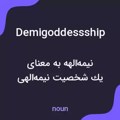 معنی demigoddessship به فارسی معنی demigoddessship به فارسی
