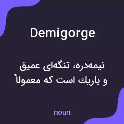معنی demigorge به فارسی معنی demigorge به فارسی