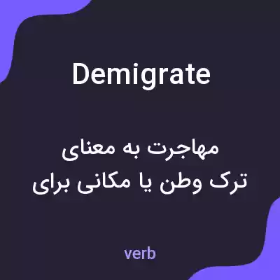 معنی demigrate به فارسی معنی demigrate به فارسی