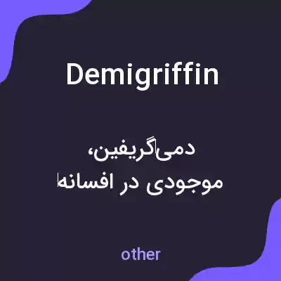 معنی demigriffin به فارسی معنی demigriffin به فارسی