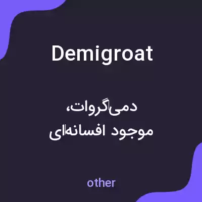 معنی demigroat به فارسی معنی demigroat به فارسی