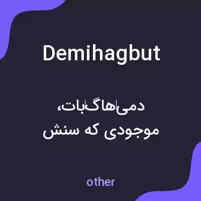 معنی demihagbut به فارسی معنی demihagbut به فارسی