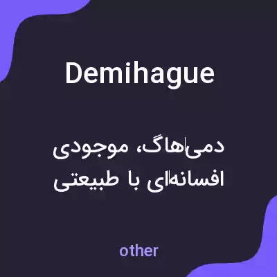 معنی demihague به فارسی معنی demihague به فارسی