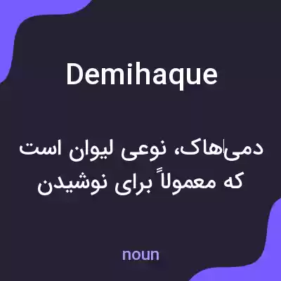 معنی demihaque به فارسی معنی demihaque به فارسی