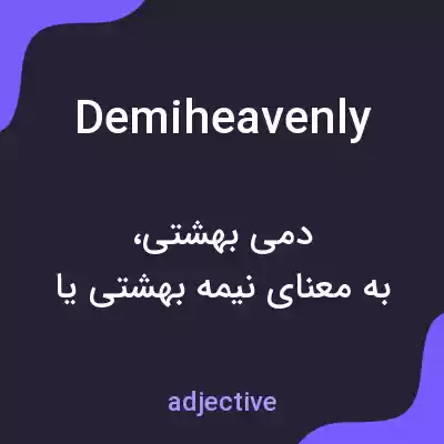 معنی demiheavenly به فارسی معنی demiheavenly به فارسی