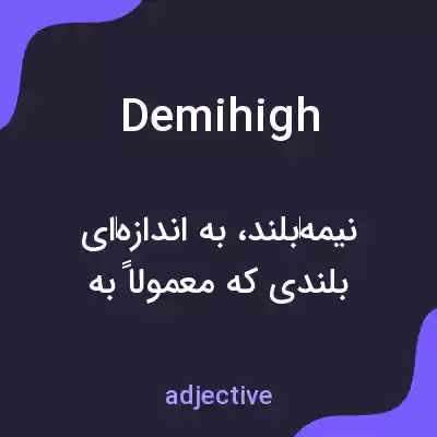 معنی demihigh به فارسی معنی demihigh به فارسی
