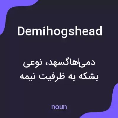 معنی demihogshead به فارسی معنی demihogshead به فارسی