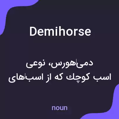 معنی demihorse به فارسی معنی demihorse به فارسی