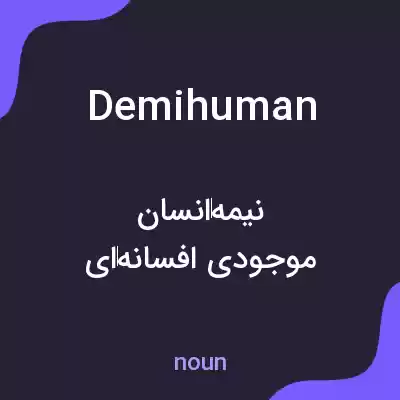 معنی demihuman به فارسی معنی demihuman به فارسی