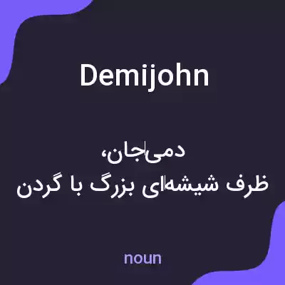 معنی demijohn به فارسی معنی demijohn به فارسی