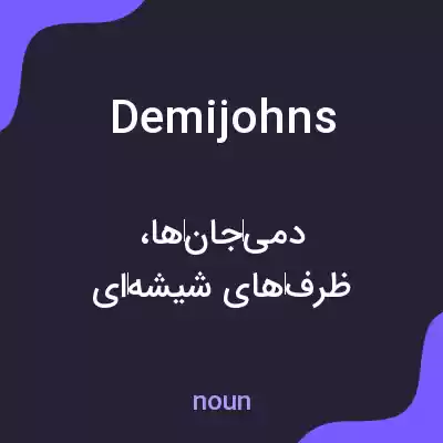 معنی demijohns به فارسی معنی demijohns به فارسی