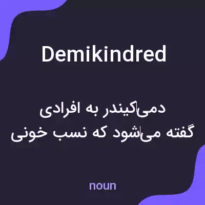 معنی demikindred به فارسی معنی demikindred به فارسی