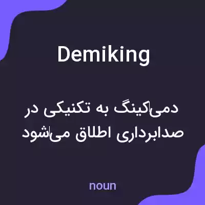 معنی demiking به فارسی معنی demiking به فارسی