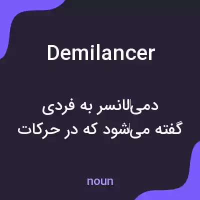 معنی demilancer به فارسی معنی demilancer به فارسی