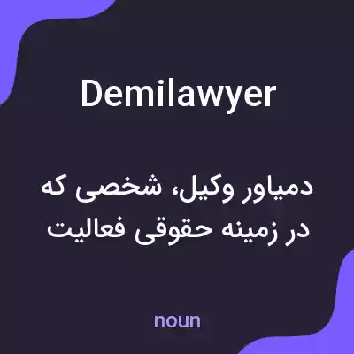 معنی demilawyer به فارسی معنی demilawyer به فارسی