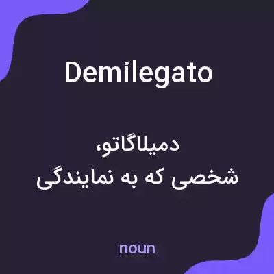 معنی demilegato به فارسی معنی demilegato به فارسی