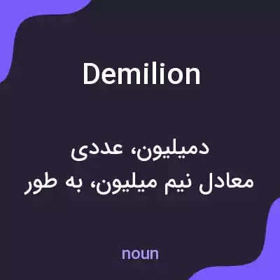 معنی demilion به فارسی معنی demilion به فارسی