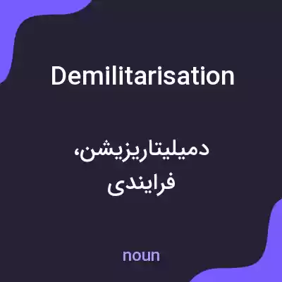 معنی demilitarisation به فارسی معنی demilitarisation به فارسی