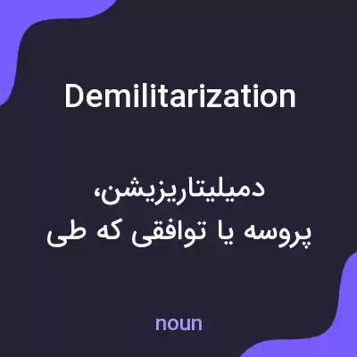 معنی demilitarization به فارسی معنی demilitarization به فارسی