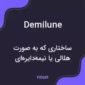 معنی demilune به فارسی معنی demilune به فارسی