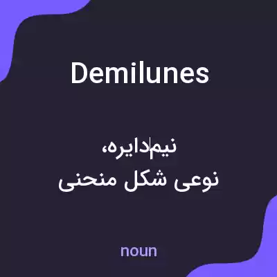 معنی demilunes به فارسی معنی demilunes به فارسی