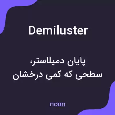 معنی demiluster به فارسی معنی demiluster به فارسی