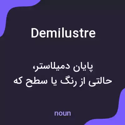 معنی demilustre به فارسی معنی demilustre به فارسی