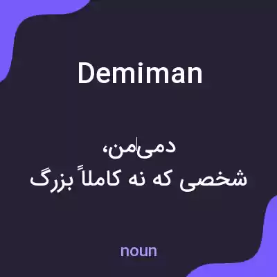 معنی demiman به فارسی معنی demiman به فارسی