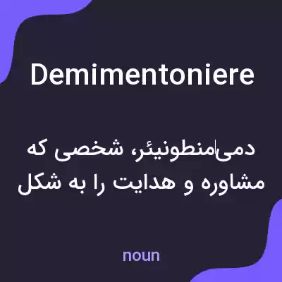 معنی demimentoniere به فارسی معنی demimentoniere به فارسی