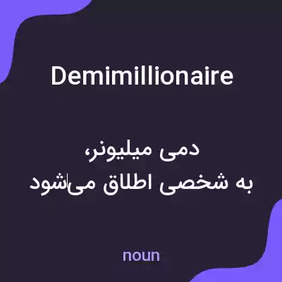 معنی demimillionaire به فارسی معنی demimillionaire به فارسی