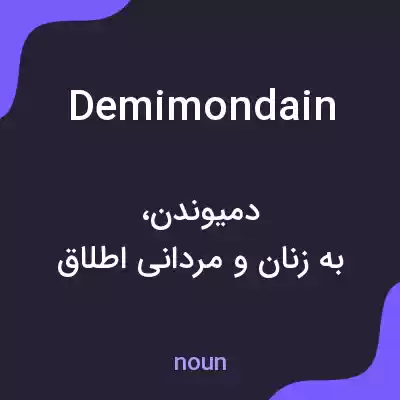 معنی demimondain به فارسی معنی demimondain به فارسی