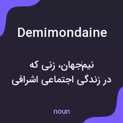 معنی demimondaine به فارسی معنی demimondaine به فارسی