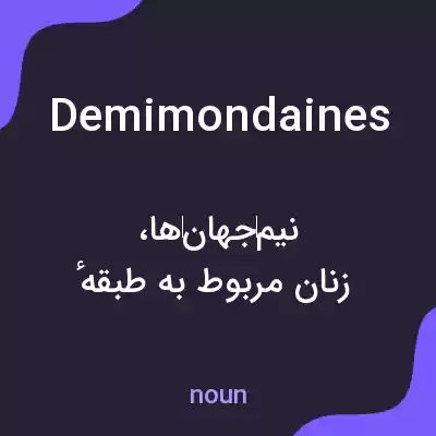 معنی demimondaines به فارسی معنی demimondaines به فارسی