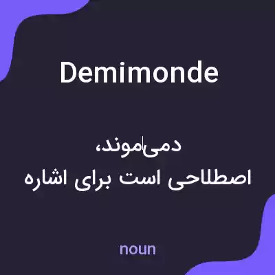 معنی demimonde به فارسی معنی demimonde به فارسی