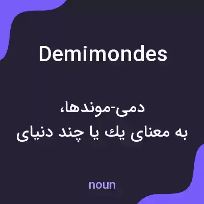 معنی demimondes به فارسی معنی demimondes به فارسی