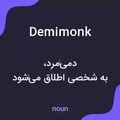معنی demimonk به فارسی معنی demimonk به فارسی