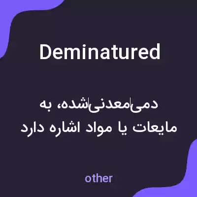 معنی deminatured به فارسی معنی deminatured به فارسی
