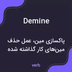 معنی demine به فارسی