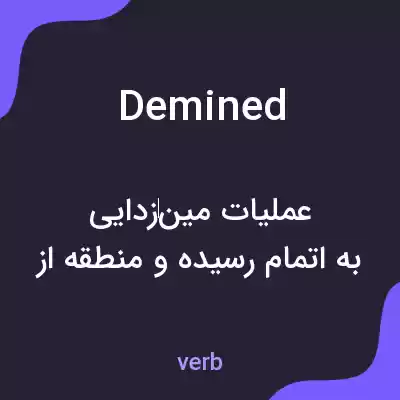 معنی demined به فارسی معنی demined به فارسی